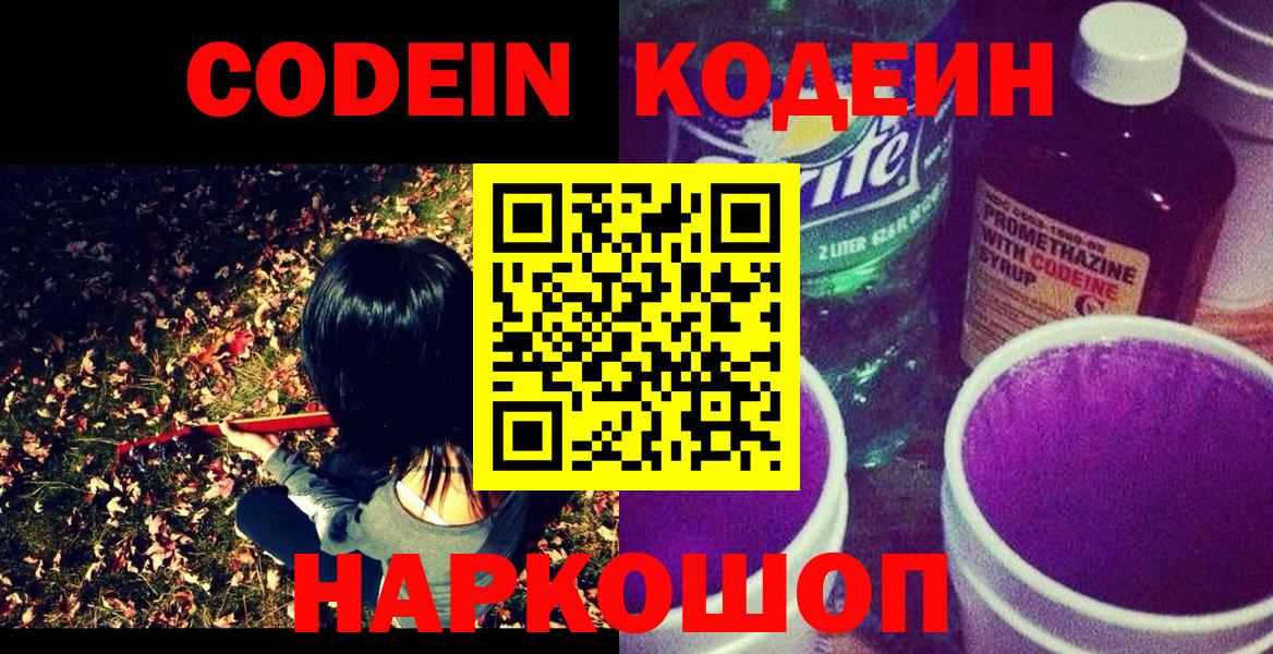 Кодеиновый сироп Lean напиток Lean (лин)  Кодеин Purple Drank  Вход с VPN  Кирово-Чепецк 