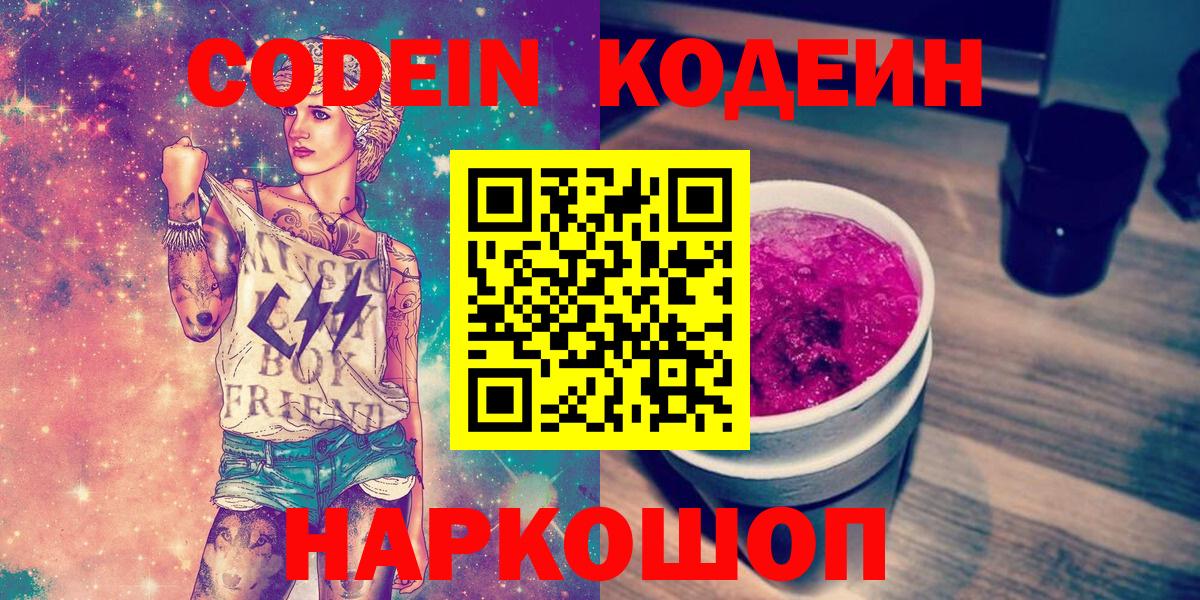 Кодеин напиток Lean (лин)  Кодеин Purple Drank  Кирово-Чепецк 